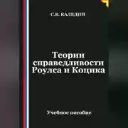 Постер книги Теории справедливости Роулса и Коцика