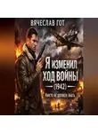 Вячеслав Гот - Я изменил ход войны (1942) — никто не должен знать