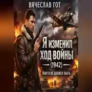 Постер книги Я изменил ход войны (1942) — никто не должен знать