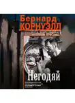 Бернард Корнуэлл - Негодяй