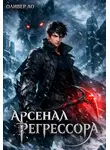 Оливер Ло - Арсенал Регрессора
