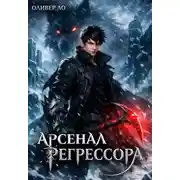 Постер книги Арсенал Регрессора