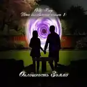 Постер книги Дети колыбельных планет. Оплошность Зоммо