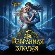 Постер книги Избранная злодея, или переиграть судьбу