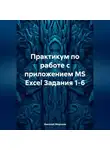 Николай Морозов - Практикум по работе с приложением MS Excel Задания 1-6