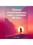 Николай Морозов - Решение оптимизационных задач с помощью MS Excel