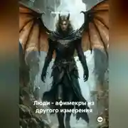 Постер книги Люди - афимекры из другого измерения