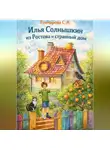 Светлана Гончарова - Илья Солнышкин из Ростова и странный дом