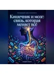 Андрей Попов - Кишечник и мозг: связь которая меняет всё