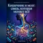Постер книги Кишечник и мозг: связь которая меняет всё