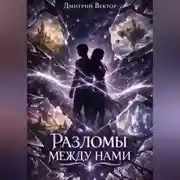 Постер книги Разломы между нами