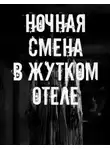 Автор Неизвестен - Ночная смена в жутком отеле