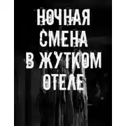 Постер книги Ночная смена в жутком отеле