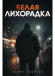 Роман Андреев - Белая лихорадка
