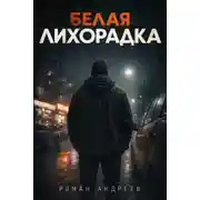 Постер книги Белая лихорадка