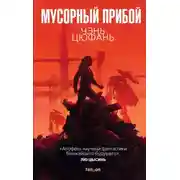 Постер книги Мусорный прибой