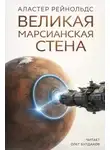 Аластер Рейнольдс - Великая Марсианская Стена