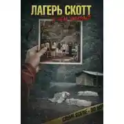 Постер книги Лагерь, ставший ловушкой