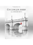 Светлана Гончарова - Сто слов для любви, или Амнезия цвета