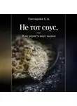 Светлана Гончарова - Не тот соус, или Как украсть вкус жизни