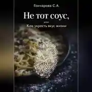Постер книги Не тот соус, или Как украсть вкус жизни