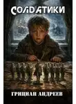 Грициан Андреев - Солдатики
