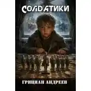 Постер книги Солдатики