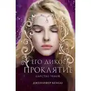 Постер книги Его дикое проклятие