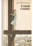Сергей Петрович Антонов - В тихой станице