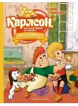 Астрид Линдгрен - Карлсон, который живёт на крыше, опять прилетел
