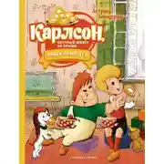 Постер книги Карлсон, который живёт на крыше, опять прилетел