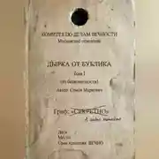 Постер книги Дырка от бублика