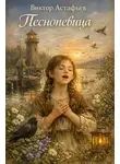 Виктор Астафьев - Песнопевица