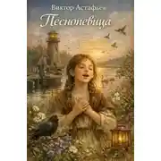 Постер книги Песнопевица