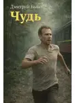 Дмитрий Быков - Чудь