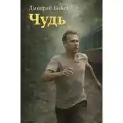 Постер книги Чудь