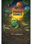 Р. А. Лафферти - Роковая планета