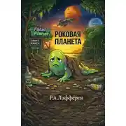 Постер книги Роковая планета