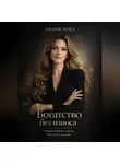 Лилия Роуз - Богатство без износа:Новая модель успеха без самонасилия