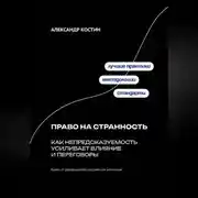 Постер книги Право на странность: Как непредсказуемость усиливает влияние и переговоры