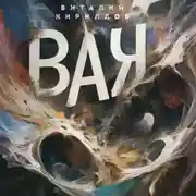 Постер книги ВАК