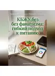 Андрей Попов - КБЖУ без фанатизма: гибкий подход к питанию