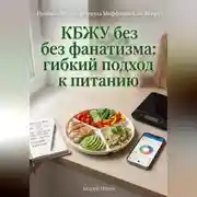 Постер книги КБЖУ без фанатизма: гибкий подход к питанию