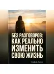 Андрей Попов - Без разговоров. Как реально изменить свою жизнь