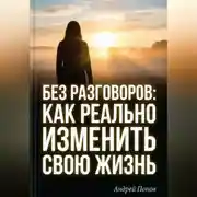 Постер книги Без разговоров. Как реально изменить свою жизнь