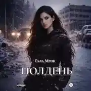 Постер книги Полдень