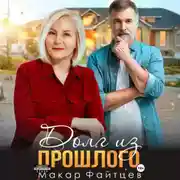 Постер книги Долг из прошлого