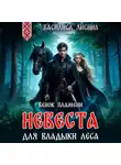 Василиса Лисина - Невеста для Владыки леса. Венок пламени