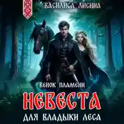 Постер книги Невеста для Владыки леса. Венок пламени