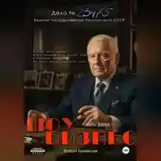 Постер книги Шоу бизнес. Книга вторая